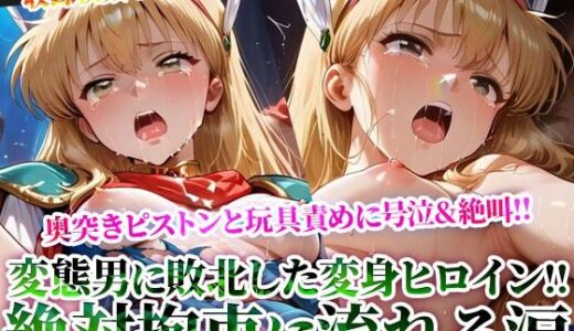 【2025-07-01発売】拘束された変身ヒロインに奥突きピストンと激しい玩具責め！完全敗北した魔法少女の身体が涙と汚い体液で汚されていく【d_619517】【Play.playerplayチャンネル】