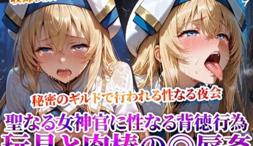 【2025-07-01発売】秘密のギルドで行われる変態たちの夜会！聖なる女神官に性なる玩具と肉棒で集団◎辱【d_619520】【Play.playerplayチャンネル】