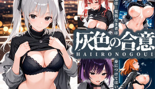 【2025-07-07発売】灰色の合意【d_619523】【夢絵織】