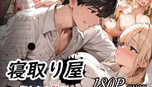 【2025-07-08発売】寝取り屋【d_619579】【えんにちきかく】