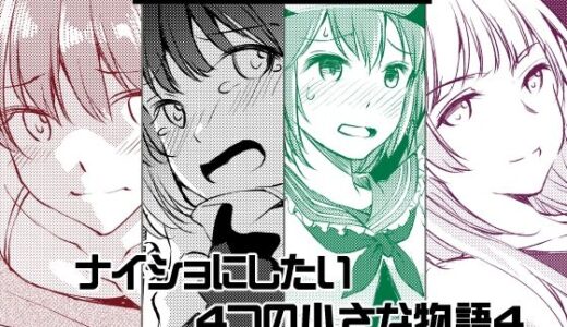 【2025-06-26発売】ナイショにしたい4つの小さな物語4【d_619589】【めでぃかるカンパニー】