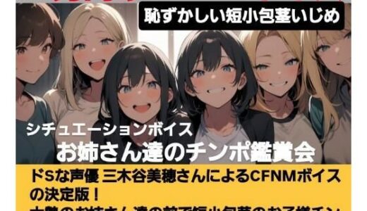 【2025-06-26発売】恥ずかしい短小包茎いじめ   お姉さん達のチンポ鑑賞会  ドS声優の三木谷美浦が大勢のお姉さんの前で貴方のお子様チンポを晒して…辱しめて…虐めまくる！   M男向けCFNMボイスの決定版！【d_619591】【CFNM女学園】