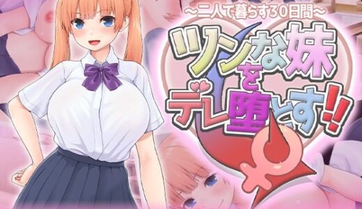 【2025-06-28発売】ツンな妹をデレ堕とす！！  〜二人で暮らす30日間〜【d_619598】【スタジオねこキック】