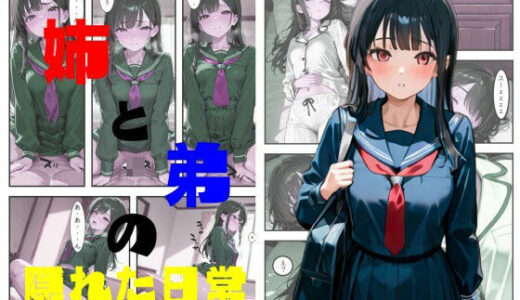 【2025-07-05発売】姉と弟の隠れた日常【d_619615】【クロヌリ書房】