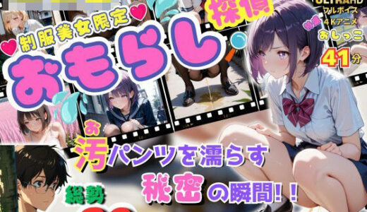 【2025-07-07発売】【無修正フルボイス4Kアニメ】制服美少女限定『おもらし探偵』汚（お）パンツを濡らす秘密の瞬間 『質問』目の前で美少女突然おもらしをしたらあなたはどうする？【d_619619】【ねこの穴】