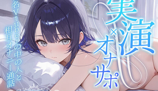 【2025-07-03発売】【実演オナニー】有名V●uberの中の人と相互オナニー通話【d_619622】【聴感覚姫絶頂】