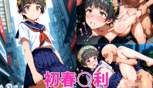 【2025-07-08発売】-野外で好き放題されてしまう少女-初春○利編【d_619642】【空色の猫】