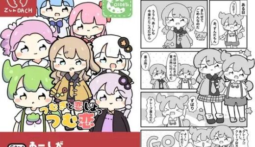 【2025-06-26発売】つむ恋〜つむぎと恋しよっ〜【d_619661】【ぴょこっとついんて】