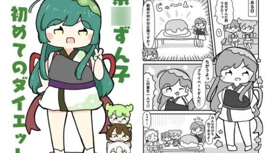 【2025-06-26発売】東北ずん子初めてのダイエット【d_619670】【ぴょこっとついんて】