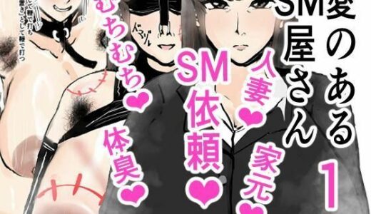 【2025-06-28発売】愛のあるSM屋さん1話1.2【d_619727】【ゲ砂焼き鳥】