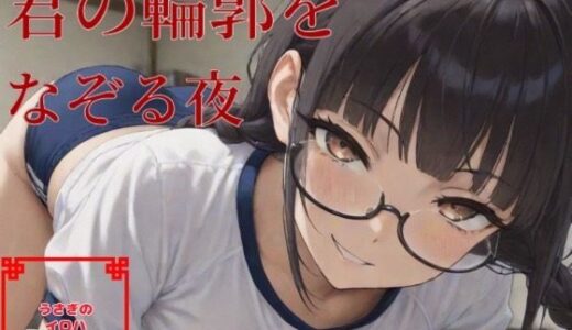 【2025-07-05発売】君の輪郭をなぞる夜【d_619731】【うさぎのイロハ】