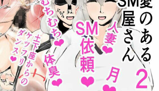 【2025-06-28発売】愛のあるSM屋さん2話1.2【d_619742】【ゲ砂焼き鳥】