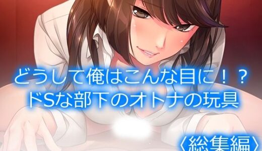 【2025-06-26発売】どうして俺はこんな目に！？ドSな部下のオトナの玩具  ＜総集編＞【d_619743】【アロマコミック】