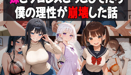 【2025-07-05発売】妹たちとプロレスごっこしてたら僕の理性が崩壊した話【d_619757】【あいのえ】