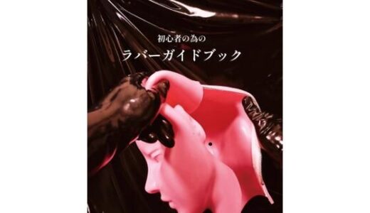 【2025-06-29発売】初心者の為のラバーガイドブック【d_619761】【水馬芸術大学】