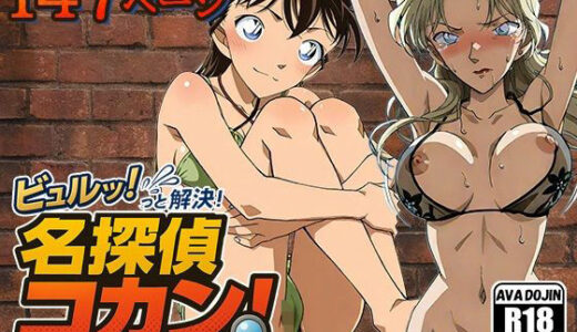 【2025-11-17発売】ビュルッっと解決！名探偵コカン 〜黒ビキニの女と、正ヒロインの水着事件簿〜【d_619765】【AVA-dojin-】