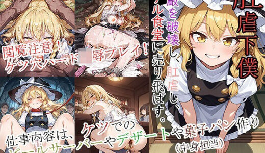 【2025-07-05発売】肛虐下僕_霧雨魔理沙【d_619768】【尻assモード】