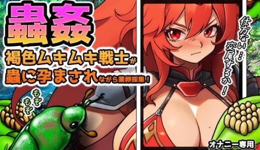 【2025-06-26発売】【Android版】蟲姦〜褐色ムキムキ戦士が蟲に孕まされながら薬卵採集！【d_619775】【同人美少女ゲーム】