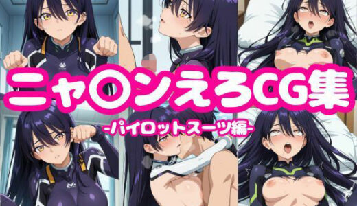 【2025-07-05発売】ニャ〇ンえろCG集-パイロットスーツ編-【d_619776】【ろくさん】