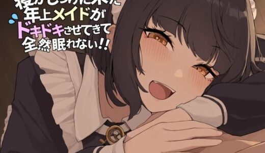 【2025-06-26発売】寝かしつけに来た年上メイドが ドキドキさせてきて全然眠れない！！【d_619783】【AmanoVoice】