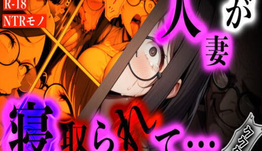 【2025-07-09発売】『〜犯●れすぎて母親に戻れない──子持ち人妻、買い物帰りの悪夢〜』【d_619790】【Torokko】