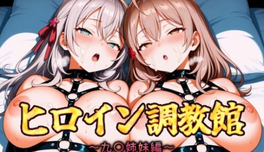 【2025-07-05発売】ヒロイン調教館 九〇姉妹編【d_619791】【パルテノンの館】