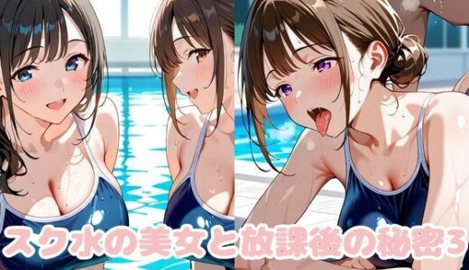 【2025-07-03発売】スク水の美女と放課後の秘密3【d_619799】【変態紳士倶楽部】