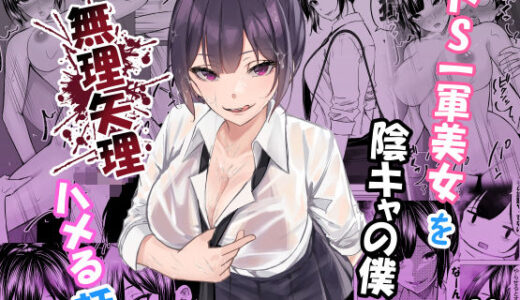 【2025-07-17発売】ドS一軍美女を陰キャの僕が無理矢理ハメる話。【d_619804】【ちるる】