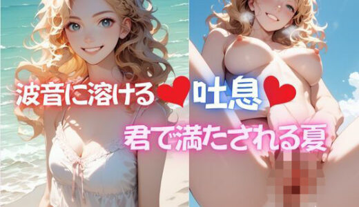 【2025-07-03発売】波音に溶ける吐息、君で満たされる夏【d_619849】【Love＆Peace】