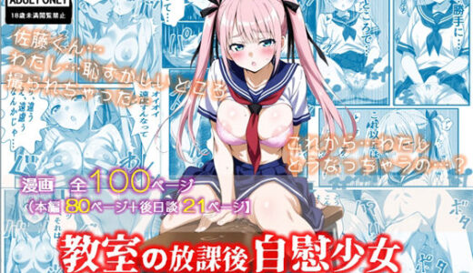 【2025-07-09発売】教室の放課後自慰少女〜体育教師に脅されて…〜【d_619860】【絹宝団】
