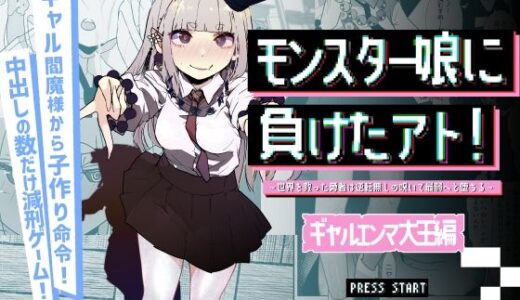 【2025-06-26発売】モンスター娘に負けたアト！〜世界を救った勇者は逆転無しの呪いで最弱へと堕ちる〜（3）-ギャルエンマ大王編-【d_619889】【めんたいこあたっく】