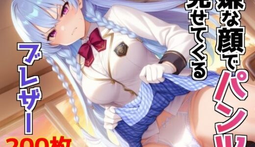 【2025-07-04発売】嫌な顔でパンツ見せてくるブレザー【d_619890】【AIパンツ部】