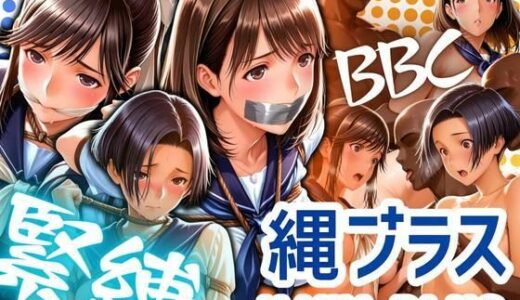 【2025-07-09発売】縄プラス 緊縛＋BBC【d_619901】【ぶるん】