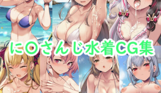 【2025-07-09発売】に〇さんじ水着CG集【d_619914】【reddon】