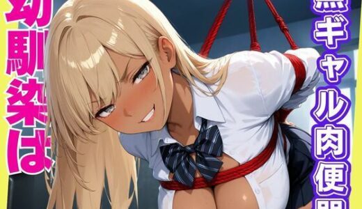 【2025-07-01発売】幼馴染は黒ギャル肉便器【d_619932】【ゆずジャム】