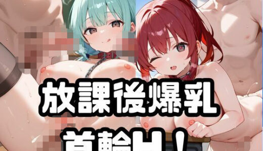 【2025-07-14発売】放課後爆乳首輪H！Vol.1【d_619934】【ねこねこパンチ1号店】