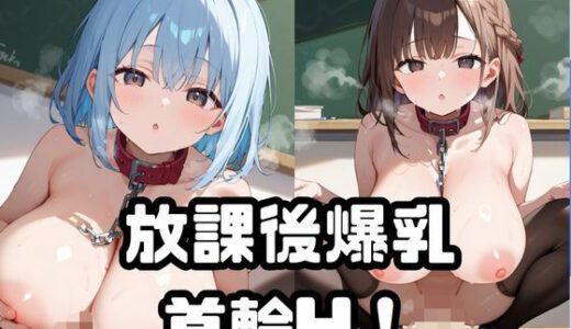 【2025-07-07発売】放課後爆乳首輪H！Vol.5【d_619942】【ねこねこパンチ1号店】