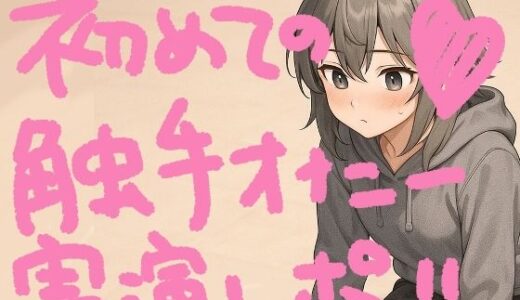 【2025-06-26発売】『テンタクルンルン』で初めての触手オナニー！げろ甘ふわぷに触感でぐちゅぐちゅ腰ヘコ止まんないっ【実演オナニー＆レビュー】【d_620016】【もすか】