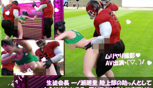 【2025-06-26発売】【▲100】生徒会長 一ノ瀬廻里 陸上部の助っ人として大会に出たところ、同じスタジアムに来ていたアメフト部の男子に犯●れる おっぱい丸出しVol.009（立ちバック）【d_620033】【Libido-Labo】