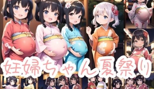 【2025-07-09発売】妊婦ちゃん夏祭り【d_620049】【髀肉】
