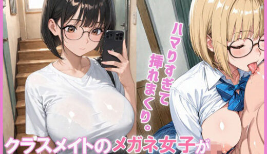 【2025-07-01発売】クラスメイトの女子が部屋でペロペロしてくれた【d_620054】【あんきなこ】