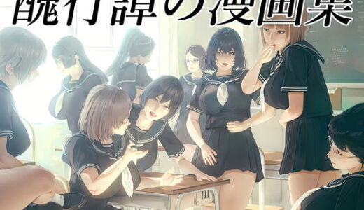 【2025-06-28発売】醜行譚の漫画集（体験版）【d_620056】【醜行譚】