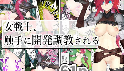 【2025-06-27発売】女戦士、触手に開発調教される【d_620064】【シモヨモノ】