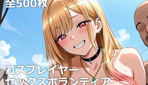 【2025-07-08発売】コスプレイヤーセックスボランティア【d_620097】【etc】