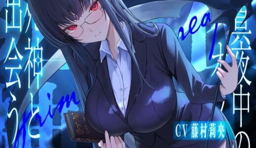 【2025-07-10発売】真夜中のオフィス、死神と出会う。【KU100】【d_620098】【荘ノヴァ】