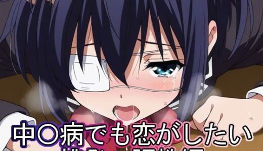 【2025-07-09発売】中◯病でも恋がしたい  挑発・調教編【d_620130】【まな板同好会】