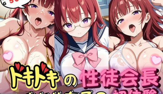 【2025-07-09発売】ドキドキの性徒会長〜まじめ女子の初体験〜【d_620152】【いろうさぎ】