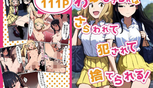 【2025-07-09発売】【JKレ●プ100％】わ●モテJKはさらわれて犯●れて捨てられる【d_620167】【カラッパ】