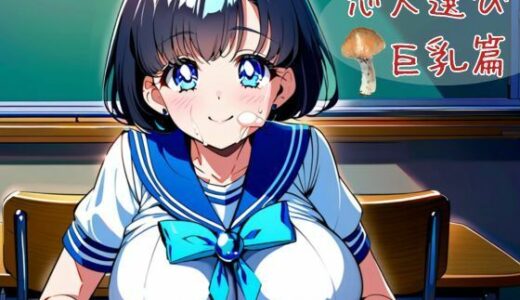 【2025-06-27発売】恋人選び  巨乳篇【d_620186】【nawomi】