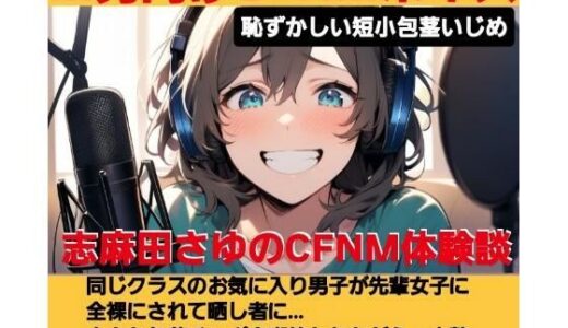 【2025-06-27発売】志麻田さゆのCFNM体験談  お気に入りの男の子が先輩女子に虐められて全裸でオナニーさせられるのを見ちゃった！  恥ずかしい短小包茎いじめ  M男向けCFNMボイス【d_620200】【CFNM女学園】